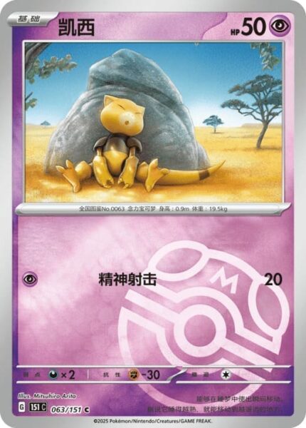 Abra-063-151-C-Collect-151-Pokémon-Karte-China-TCG-Sammelkartenspiel