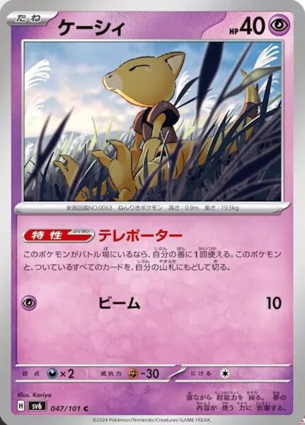 Abra_047-101_SV6_Mask-of-Change_Pokémon-Karte_Japan_TCG