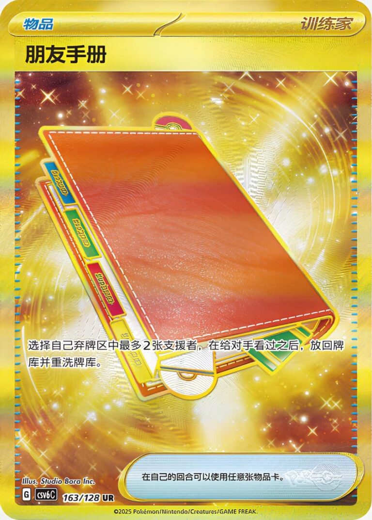 Adressbuch-163-128-UR-Real-Mystery-CSV6-Gold-Full-Art-Pokémon-Karte-China