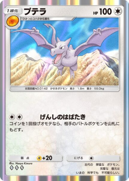 Aerodactyl_Pokémon-TCG-Sammelkartenspiel-Pocket_Digitale-Pokémon-Karte_Japan