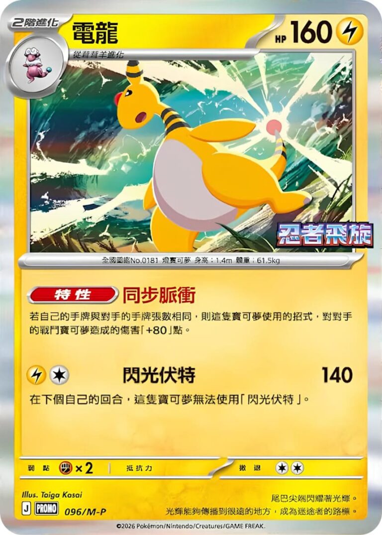Ampharos-096-M-P-Ninja-Spinner-Promo-Pokémon-Karte-Taiwan-Hongkong-TCG-2026