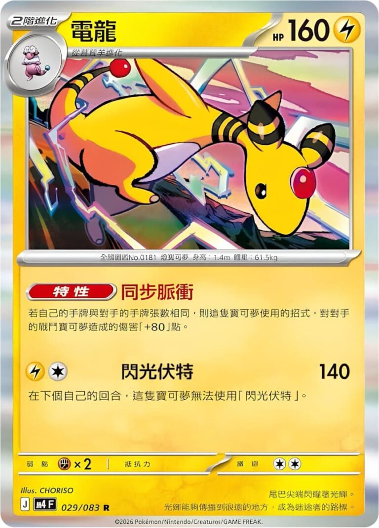Ampharos-29-083-M4-F-Ninja-Spinner-Pokémon-Karte-Hongkong-Taiwan-TCG-2026