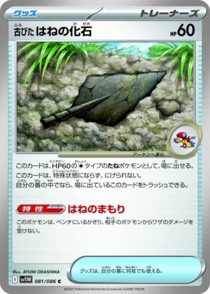 Antikes-Federfossil-081-086-SV11W-White-Flare-Pokémon-Karte-Japan