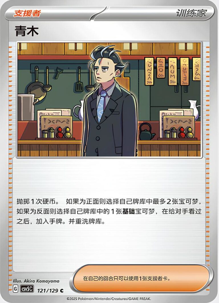 Aoki-121-129-CSV5C-Black-Crystal-Pokémon-Karte-China-2025