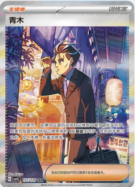 Aoki-157-129-SAR-CSV5C-Black-Crystal-Special-Art-Rare-Pokémon-Karte-China-2025