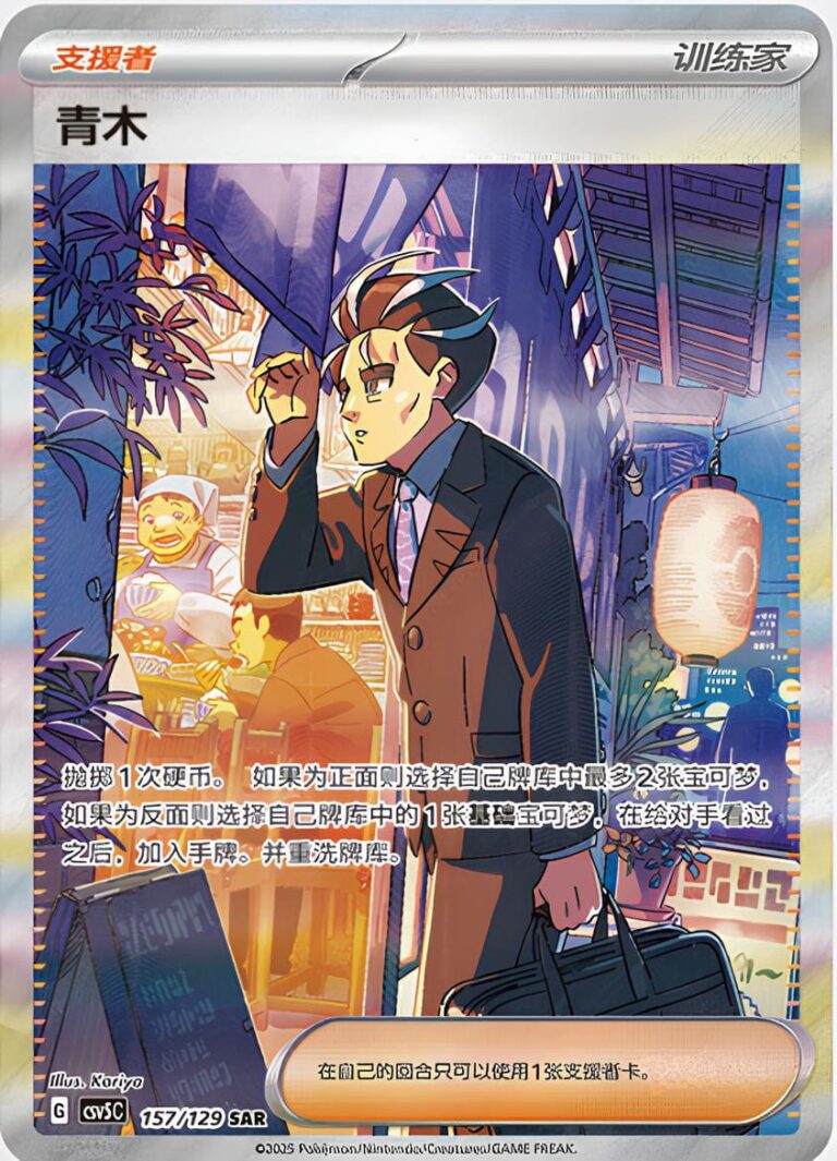 Aoki-157-129-SAR-CSV5C-Black-Crystal-Special-Art-Rare-Pokémon-Karte-China-2025