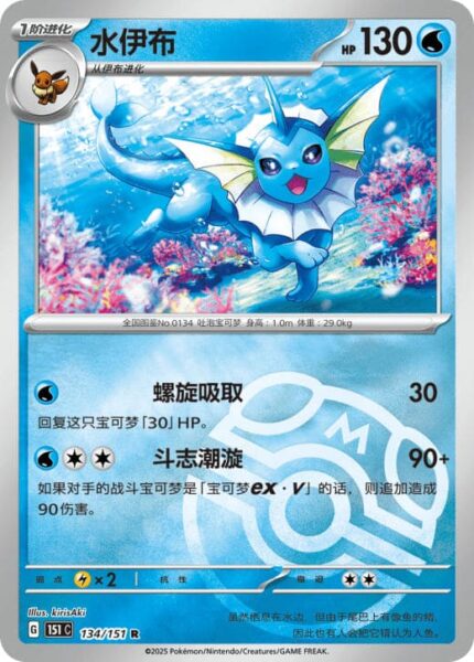 Aquana-134-151-C-Collect-151-Pokémon-Karte-China-TCG-Sammelkartenspiel