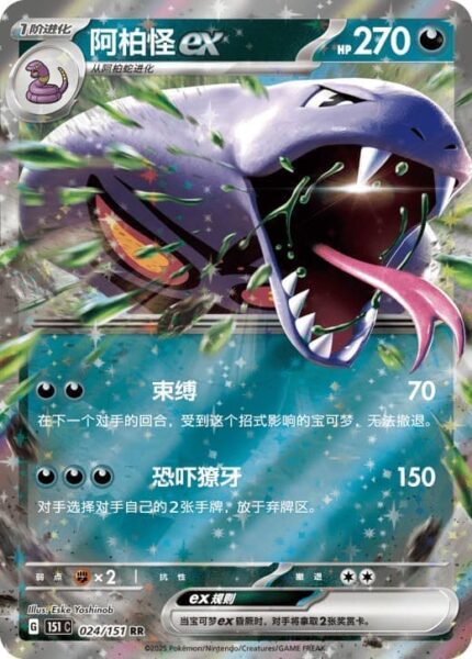Arbok-ex-024-151-C-Collect-151-Pokémon-Karte-China-TCG-Sammelkartenspiel