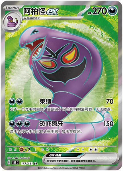 Arbok-ex-177-151-C-Collect-151-Full-Art-Secret-Rare-Pokémon-Karte-China-TCG-Sammelkartenspiel