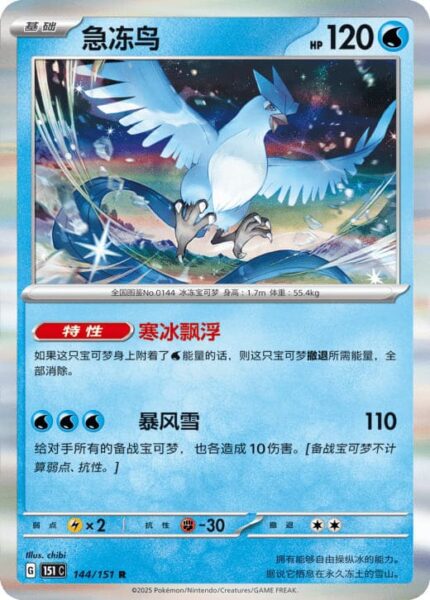 Arktos-144-151-C-Collect-151-Pokémon-Karte-China-TCG-Sammelkartenspiel