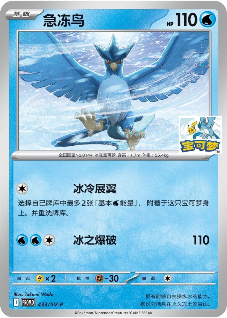 Arktos-Articuno-433-SV-P-Promo-Pokemon-Karte-China-TCG