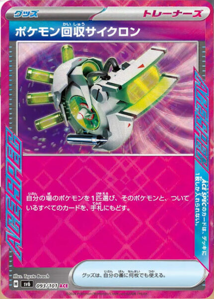 Aufwischwirbel_Scoop-Up-Cyclone_093-101_ACE_SV6_Mask-of-Change_ACE-SPEC_ASS-KLASSE_Pokémon-Karte_Japan