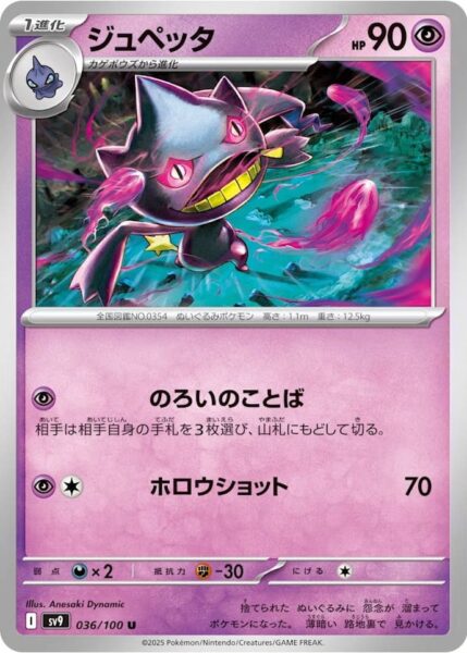Banette-036-100-SV9-Battle-Partners-Pokémon-Karte-Japan-TCG-Scarlet-Violet-2025