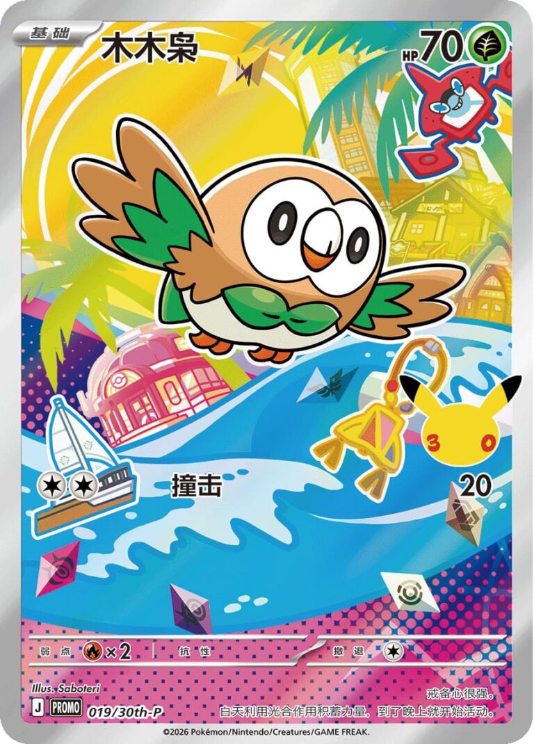 Bauz-019-30th-P-Anniversary-Promo-Pokémon-Karte-China-TCG-2026