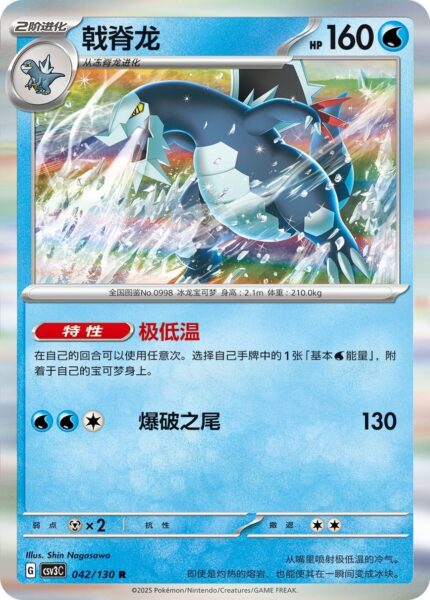 Baxcalibur-042-130-CSV3C-Fearless-Terastal-Pokémon-Karte-China-2025