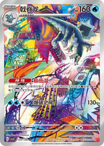Baxcalibur-133-130-CSV3C-Fearless-Terastal-Art-Rare-Pokémon-Karte-China-2025