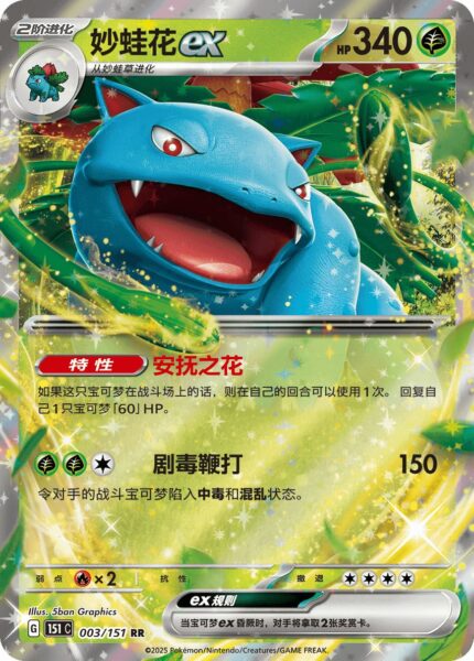 Bisaflor-ex-003-151-C-Collect-151-Pokémon-Karte-China-TCG-Sammelkartenspiel