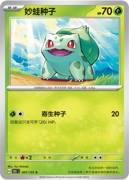 Bisasam-001-151-C-Collect-151-Pokémon-Karte-China-TCG-Sammelkartenspiel