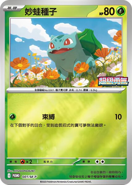 Bisasam-001-M-P-Promo-Pokémon-Karte-Mega-Brave-Symphonia-Korea