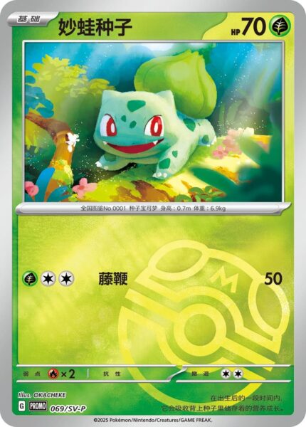 Bisasam-066-SV-P-Promo-Pokémon-Karte-Master-Ball-China-TCG-Collect-151