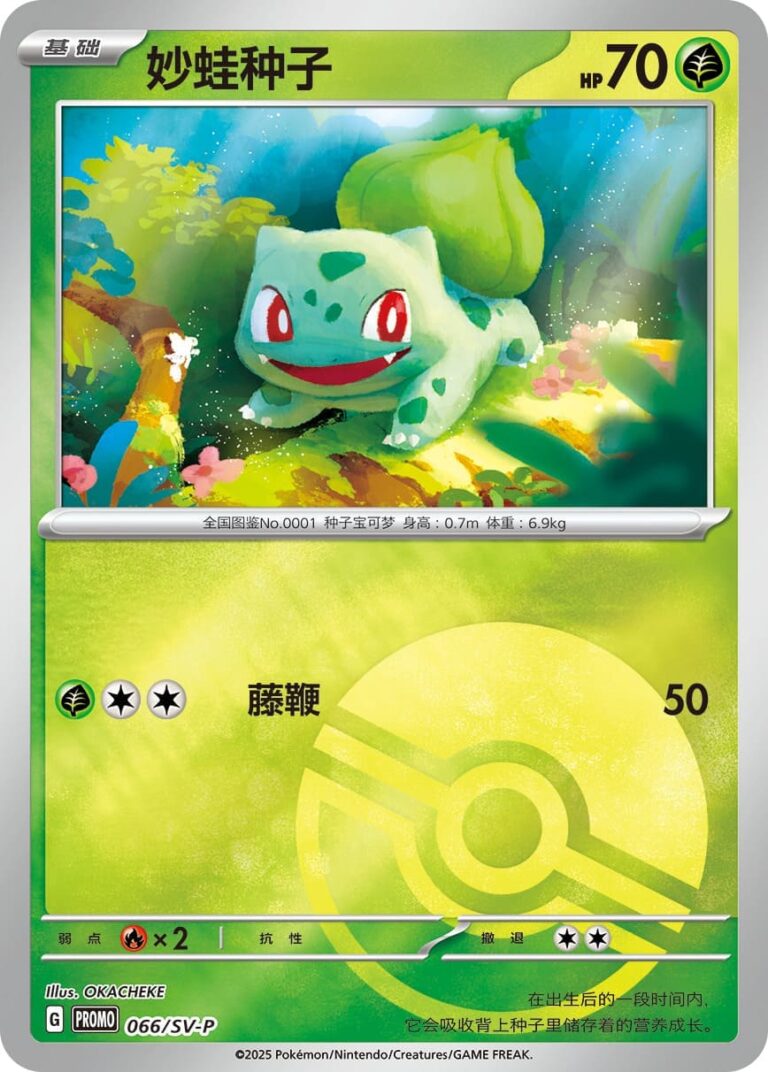 Bisasam-066-SV-P-Promo-Pokémon-Karte-Pokéball-China-TCG-Collect-151
