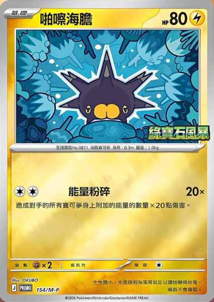 Britzigel-148-M-P-Promo-Pokémon-Karte-Storm-Emeralda-Hongkong-Taiwan