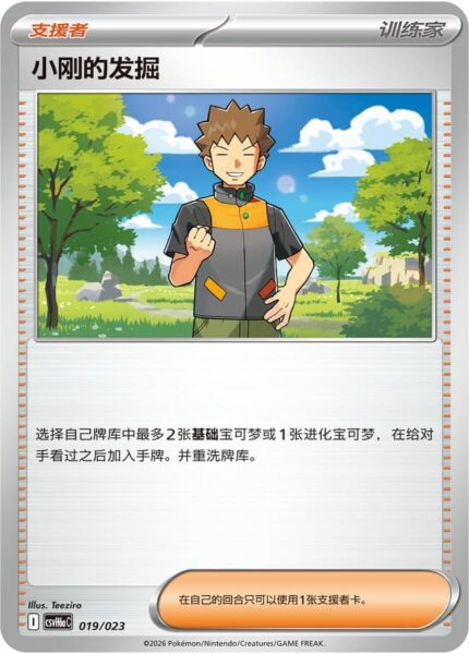 Brock-019-023-CSVH6aC-Combination-Set-Pokémon-Karte-China