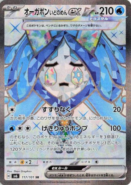 Brunnenmaske-Ogerpon-ex_Wellspring-Mask-Ogerpon_117-101_SR_SV6_Mask-of-Change_Full-Art_Pokémon-Karte_Japan