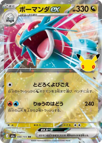 Brutalanda-ex-088-103-M6a-Mega-Expansion-Pack-30th-Celebration-Pokémon-Karte-Japan