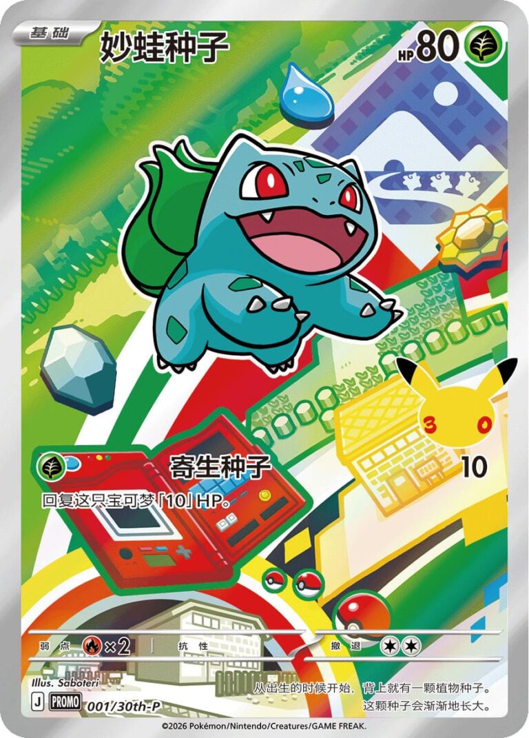 Bulbasaur-Bisasam-001-30th-P-Anniversary-Promo-Pokémon-Karte-China-TCG-2026