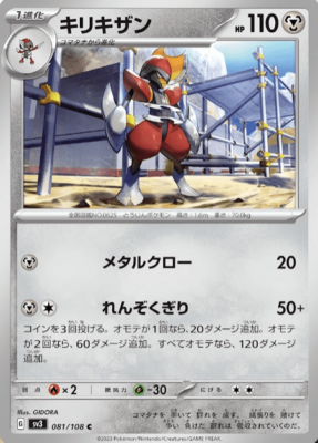 Caesurio_Bisharp_081-108_SV3_Ruler-of-the-Black-Flame_Pokémon-Karte_Japan
