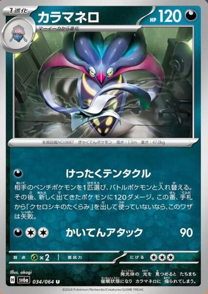 Calamanero_Malamar_034-064_SV6a_Night-Wanderer_Pokémon-Karte_Japan_TCG