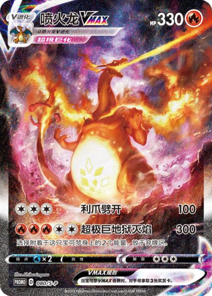 Charizard-Glurak-VMAX-080-S-P-Promo-Pokémon-Karte-China-TCG-Sammelkartenspiel