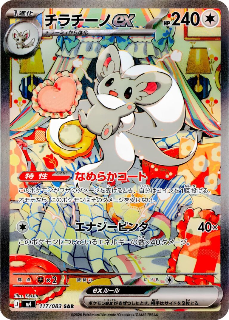Chillabell-Cinccino-ex-117-083-SAR-M4-Ninja-Spinner-Special-Art-Rare-Pokémon-Karte-Japan-TCG-2026-neu