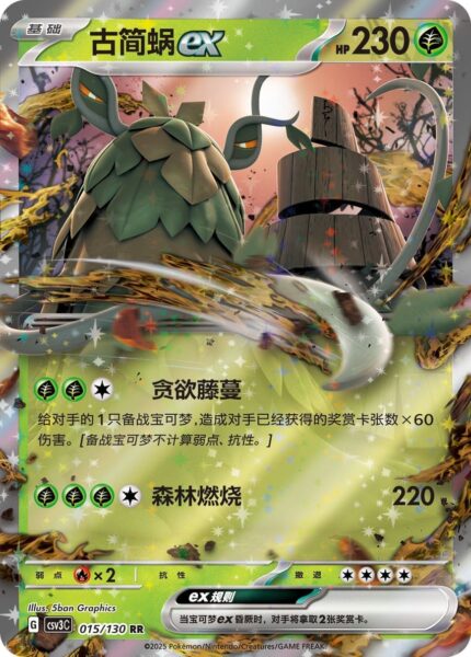 Chongjian-ex-015-130-CSV3C-Fearless-Terastal-Pokémon-Karte-China-2025