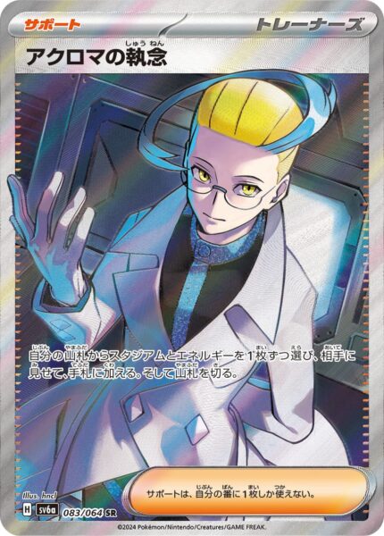 Colress-Tenacity_Achromas-Beharrlichkeit_083-064_SR_SV6a_Night-Wanderer_Full-Art_Pokémon-Karte_Japan