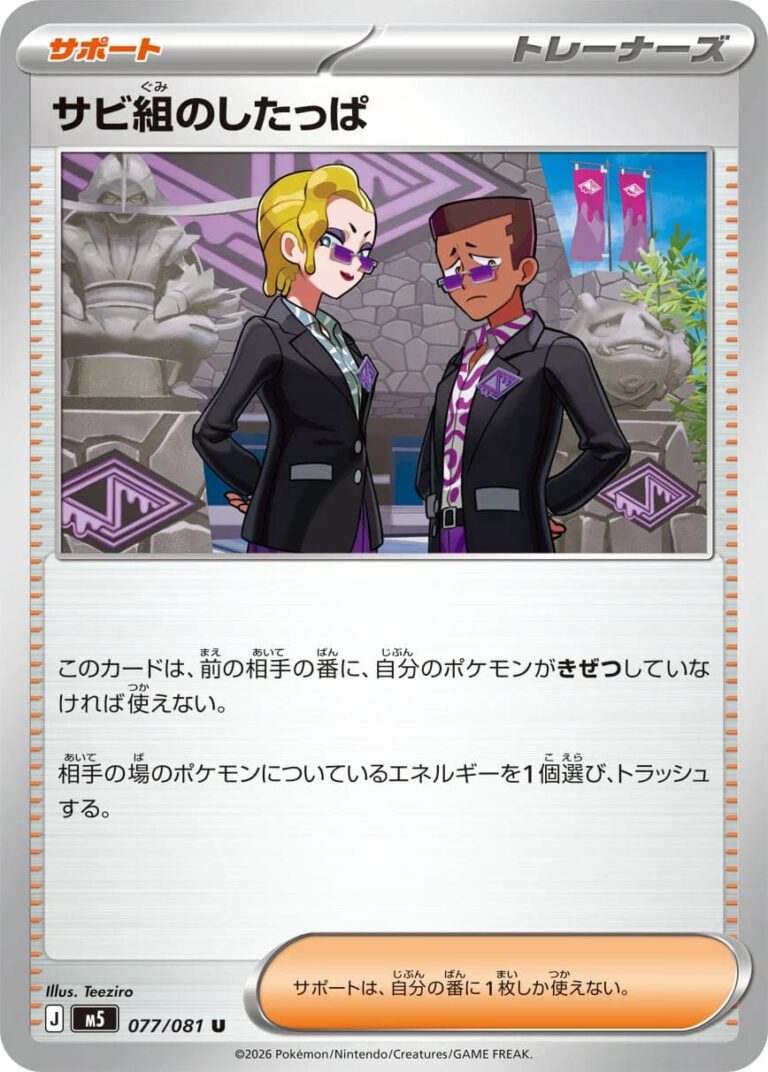 Corrosio-Clan-Rüpel-077-081-M5-Abyss-Eye-Pokémon-Karte-Japan-2026