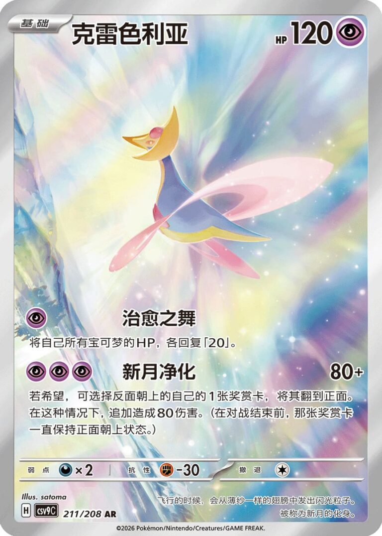 Cresselia-211-208-Stellar-Crystal-CSV9C-AR-Art-Rare-Pokémon-Karte-China-2026