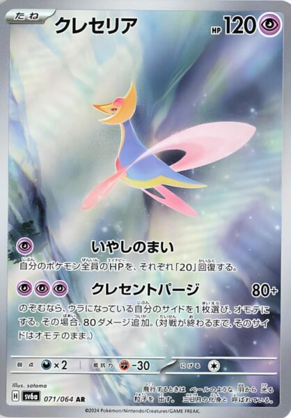 Cresselia_071-064_SV6a_Night-Wanderer_Art-Rare_Pokémon-Karte_Japan_TCG
