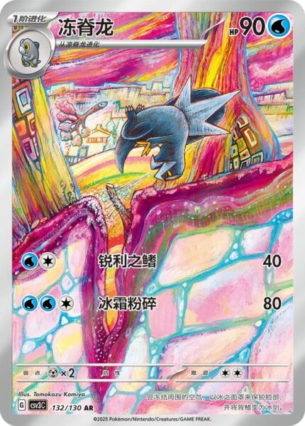 Cryospino-132-130-CSV3C-Fearless-Terastal-Art-Rare-Pokémon-Karte-China-2025