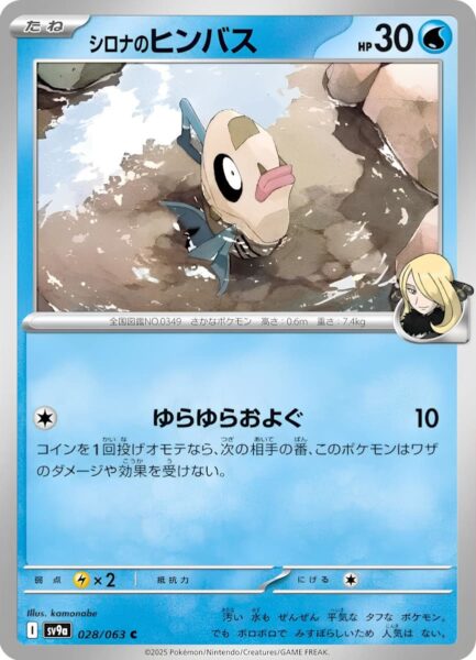 Cynthias-Barschwa-028-063-SV9a-Hot-Wind-Arena-Trainer-Pokémon-Karte-Japan-TCG-Sammelkartenspiel-2025