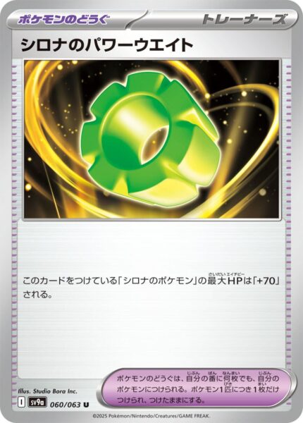Cynthias-Machtgewicht-060-063-SV9a-Hot-Wind-Arena-Trainer-Pokémon-Karte-Japan-TCG-Sammelkartenspiel-2025