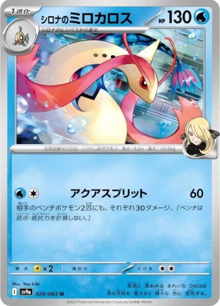 Cynthias-Milotic-029-063-SV9a-Hot-Wind-Arena-Trainer-Pokémon-Karte-Japan-TCG-Sammelkartenspiel-2025
