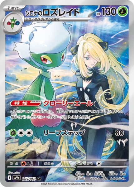 Cynthias-Roserade-065-063-AR-SV9a-Hot-Wind-Arena-Trainer-Art-Rare-Pokémon-Karte-Japan-TCG-Sammelkartenspiel-2025