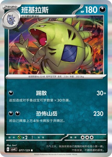 Despotar-077-129-CSV4C-Award-Round-Pokémon-Karte-China-2025
