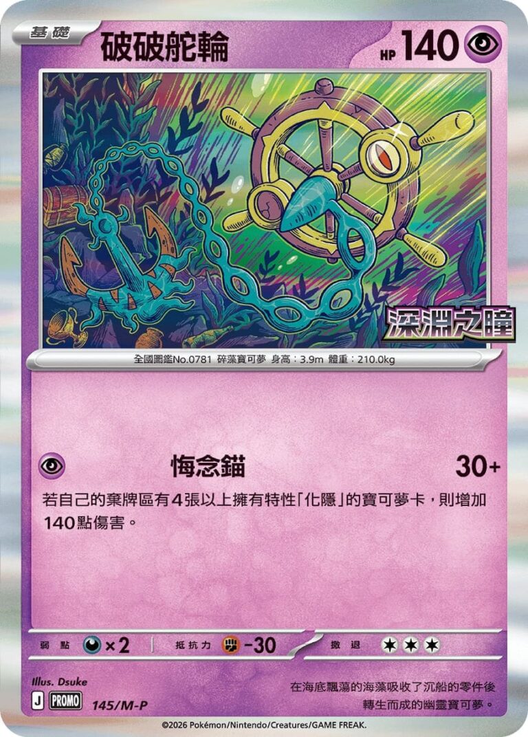 Dhelmise-Moruda-145-MP-Promo-Pokémon-Karte-Abyss-Eye-Hongkong-Taiwan-TCG-2026