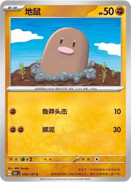 Digda-050-151-C-Collect-151-Pokémon-Karte-China-TCG-Sammelkartenspiel