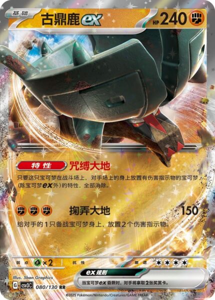 Dinglu-ex-080-130-CSV3C-Fearless-Terastal-Pokémon-Karte-China-2025