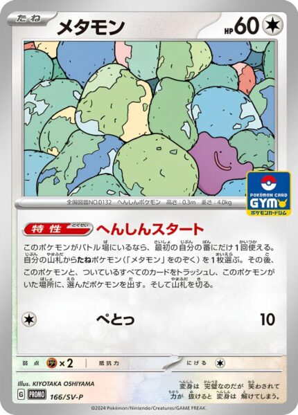 Ditto-166-SV-P-Gym-Promo-Pokémon-Karte-Card-Japanese