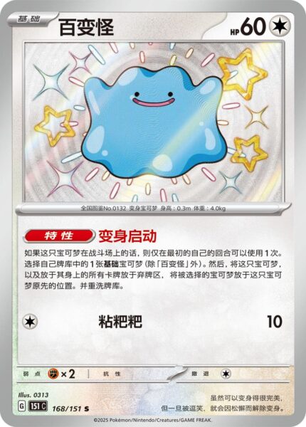 Ditto-168-151-Collect-151 - Shiny-Secret-Rare-Pokémon-Karte-China-TCG-Sammelkartenspiel